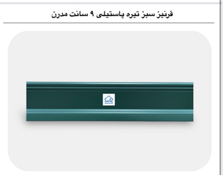 قرنیز ۹ سانت پی وی سی مدرن رنگ پاستیلی